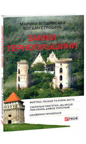 Замки Тернопільщини