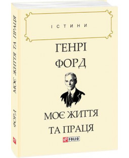 Моє життя та праця (Істини) Моє життя та праця (Істини) фото