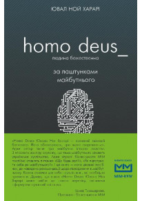 Homo Deus: за лаштунками майбутнього (МІМ) фото