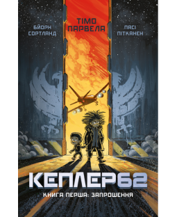 Kepler62. Запрошення. Книга 1 Kepler62. Запрошення. Книга 1 фото
