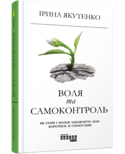 Воля та самоконтроль Воля та самоконтроль фото