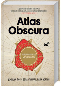 Atlas Obscura. Найдивовижніші місця планети фото