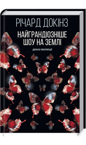 Найграндіозніше шоу на Землі. Доказ еволюції