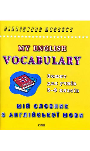 Мій словник з англійської мови. 5-9 класи (Бібліотека школяра)