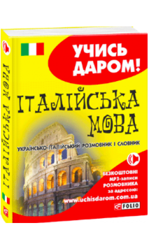 Українсько-італійський розмовник і словник. Учись даром!