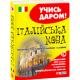 Українсько-італійський розмовник і словник. Учись даром! фото