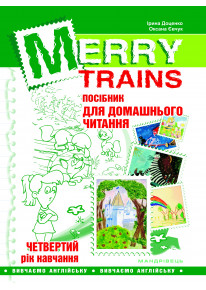 Merry Trains. Посібник для домашнього читання. 4-ий рік навчання фото