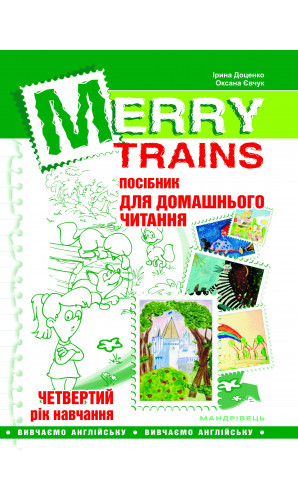 Merry Trains. Посібник для домашнього читання. 4-ий рік навчання