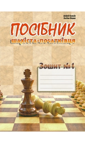 Посібник шахіста-початківця. Зошит №1