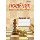 Посібник шахіста-початківця. Зошит №1 фото