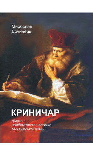 Криничар (Дочинець)