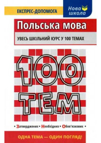 100 тем. Польська мова фото