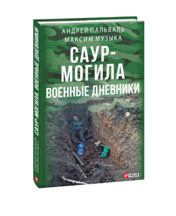 Саур-могила. Военные дневники Саур-могила. Военные дневники фото
