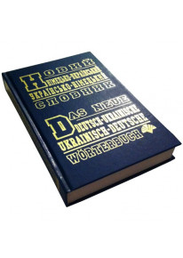 Новий німецько-український, українсько-німецький словник (60 тис. слів) фото