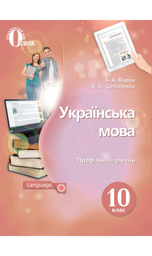 Українська мова. 10 клас (Ворон)