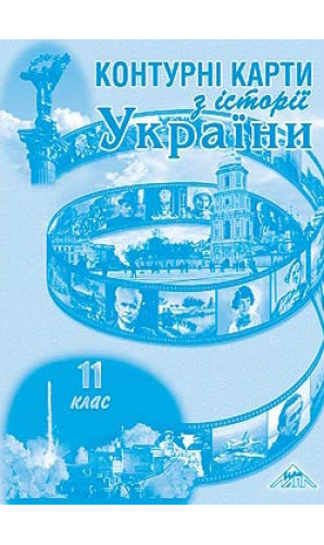 Контурні карти. Історія України.11 клас (МАПА)