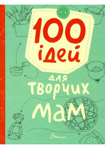 100 ідей для творчих мам фото