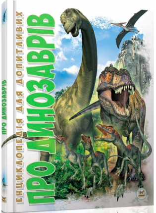 Енциклопедія для допитливих: Про динозаврів фото