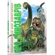 Енциклопедія для допитливих: Про динозаврів фото