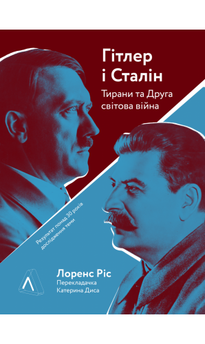 Гітлер і Сталін. Тирани і Друга світова війна (м'яка)