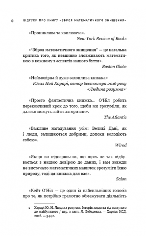 BIG DATA. Зброя математичного знищення. Як великі дані збільшують нерівність і загрожують демократії (МІМ)