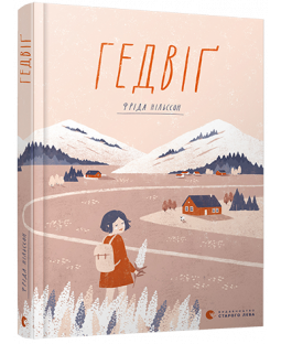 Гедвіґ Гедвіґ фото