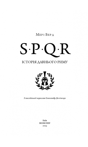 SPQR: Історія Стародавнього Риму