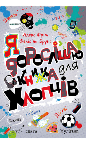 Я дорослішаю. Книжка для хлопців