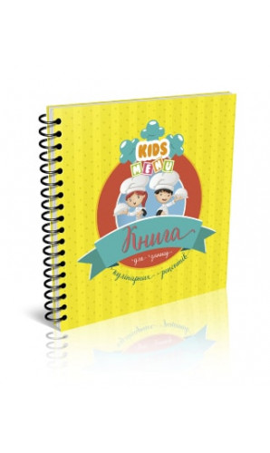 Книга для запису кулінарних рецептів. Kids' menu