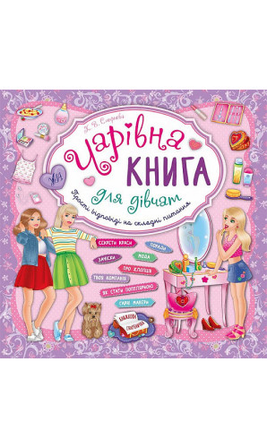 Чарівна книга для дівчат