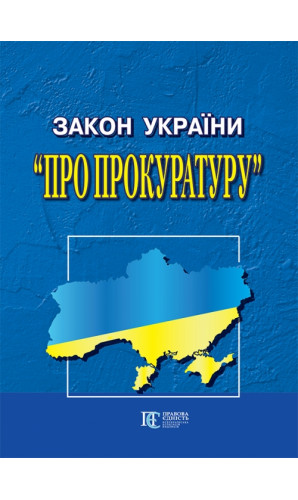 Закон України «Про прокуратуру»