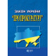 Закон України «Про прокуратуру» фото