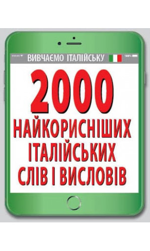 2000 найкорисніших італійських слів і висловів