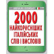 2000 найкорисніших італійських слів і висловів фото