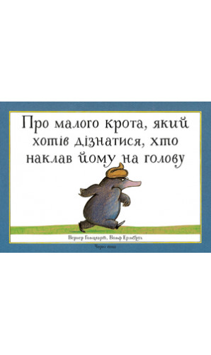 Про малого крота, який хотів дізнатися, хто наклав йому на голову