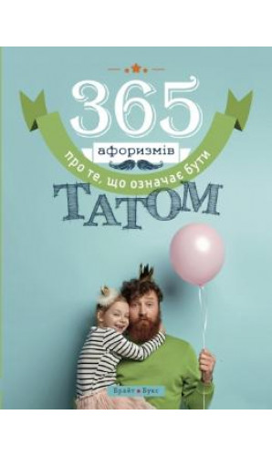 365 афоризмів про те, що означає бути татом