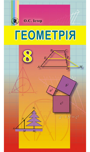 Геометрія. 8 клас (Істер)