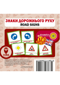 Знаки дорожнього руху (17 англо-українських карток) фото