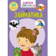 Займатика. 50 розвивальних наліпок. Школа Чомучки фото