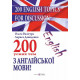 200 English Topics for Discussion. 200 усних тем з англійської мови фото