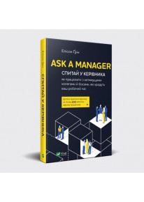 Ask a Manager. Спитай у керівника як працювати з нетямущими колегами й босами... фото