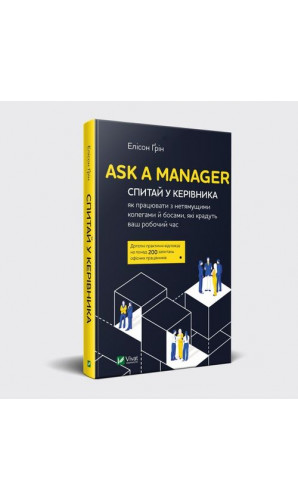 Ask a Manager. Спитай у керівника як працювати з нетямущими колегами й босами...