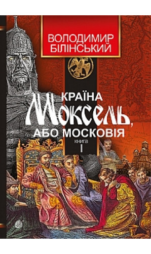 Країна Моксель, або Московія. Книга 1