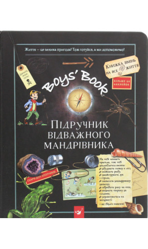Boys’ Book. Підручник відважного мандрівника