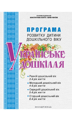 Програма розвитку дитини дошкільного віку “Українське дошкілля” - купити книгу на ЗеБукс