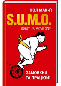 S.U.M.O. (Shut Up, Move on) Замовкни та працюй! фото