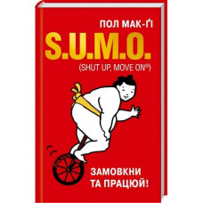 S.U.M.O. (Shut Up, Move on) Замовкни та працюй! фото