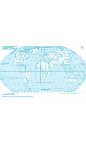 Контурні карти. Географія: регіони та країни 10 клас