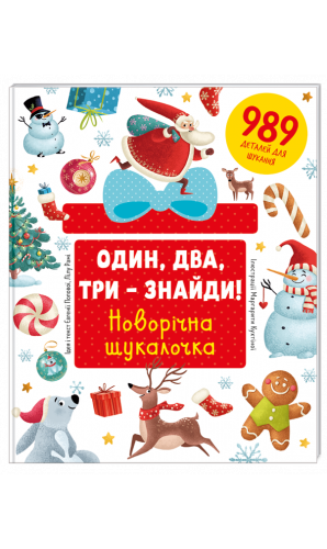 Один, два, три – знайди! Новорічна шукалочка