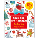 Один, два, три – знайди! Новорічна шукалочка фото